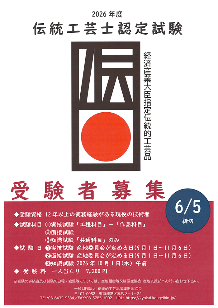 伝統工芸士試験 受験者募集