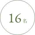 16名